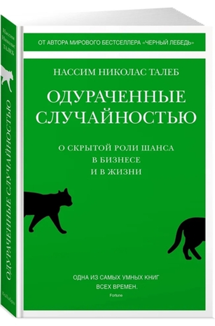 Одураченные случайностью. О скрытой роли шанса в бизнесе и в жизни
