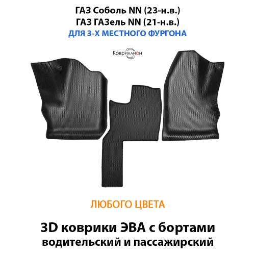 Передние автомобильные коврики ЭВА с бортами для ГАЗ Соболь NN (23-н.в.) / ГАЗ ГАЗель NN (21-н.в.) для 3-х местного фургона