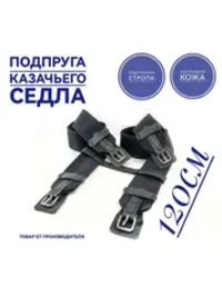 Подпруга для лошади 120 см пара
