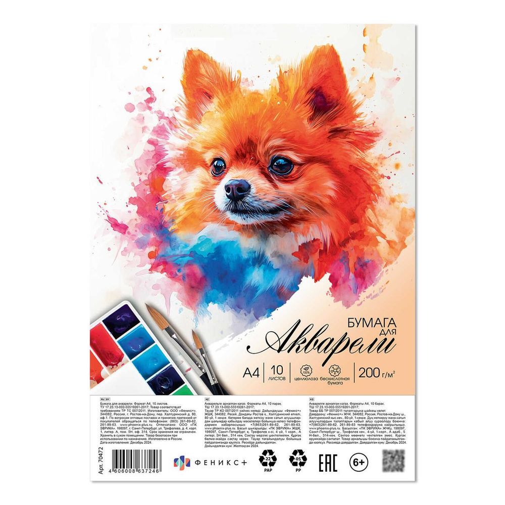 Бумага для акварели А4 10л. "Шпиц" блок-белая акварельная бумага, 200 г/м², вкладыш цветной (Феникс+ Бумага для акварели А4 10л. "Шпиц" блок-белая акварельная бумага, 200 г/м², вкладыш цветной (Феникс+