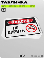 Табличка для частной территории "Опасно, не курить", на дом, для участка, организаций и частных территорий, предупреждающая, 40х30 см, Silver Plane x Айдентика Технолоджи
