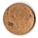 5 копеек 1953 год СССР VF-