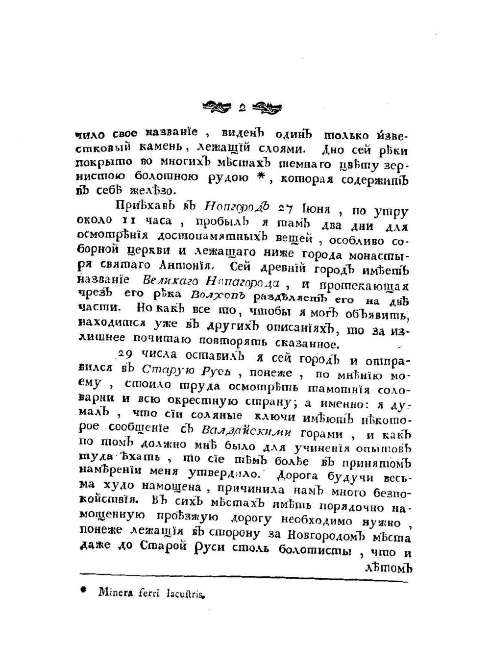 Путешествие по России для исследования трех царств естества | С.Г. Гмелин