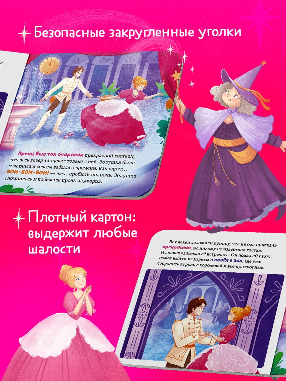 Сказки для малышей. Книжки-картонки. Золушка