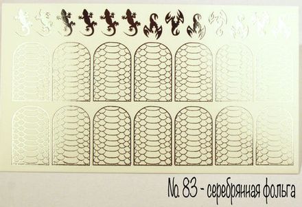 Слайдер-дизайн фольгированный # 83 (серебро)