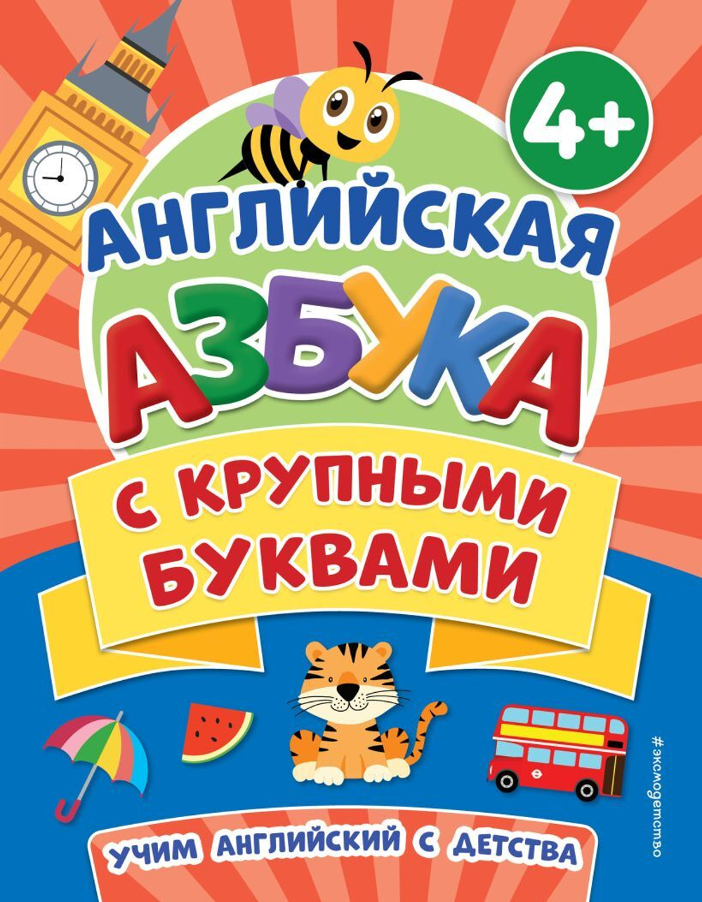 Английская азбука с крупными буквами, изд.: Эксмо, авт.: Чернова Т.А., серия.: Первые знания. Книги для малышей