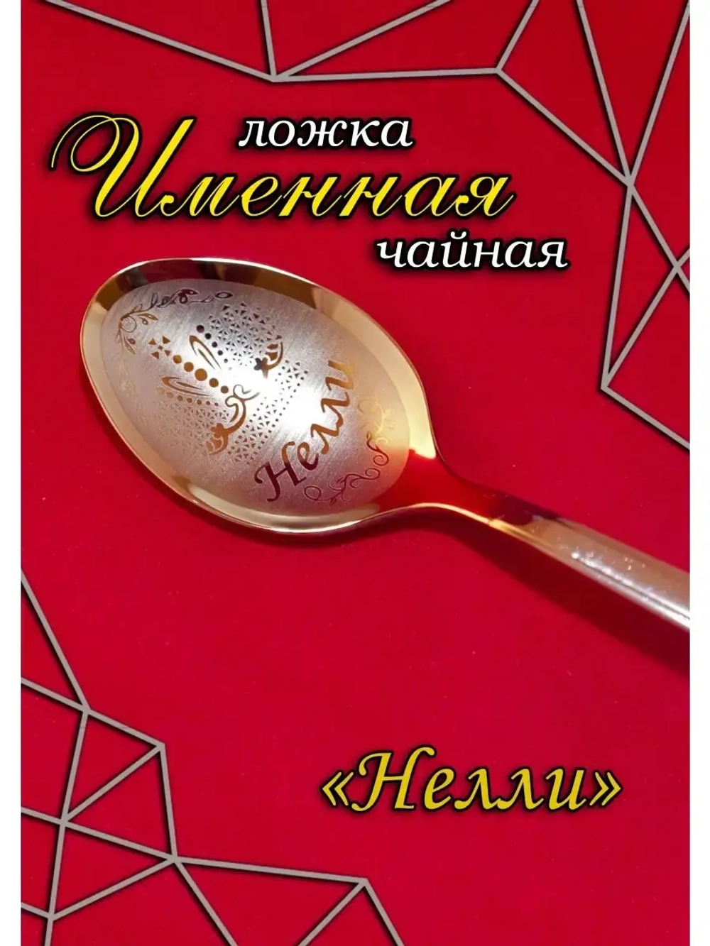 Ложка чайная Нелли