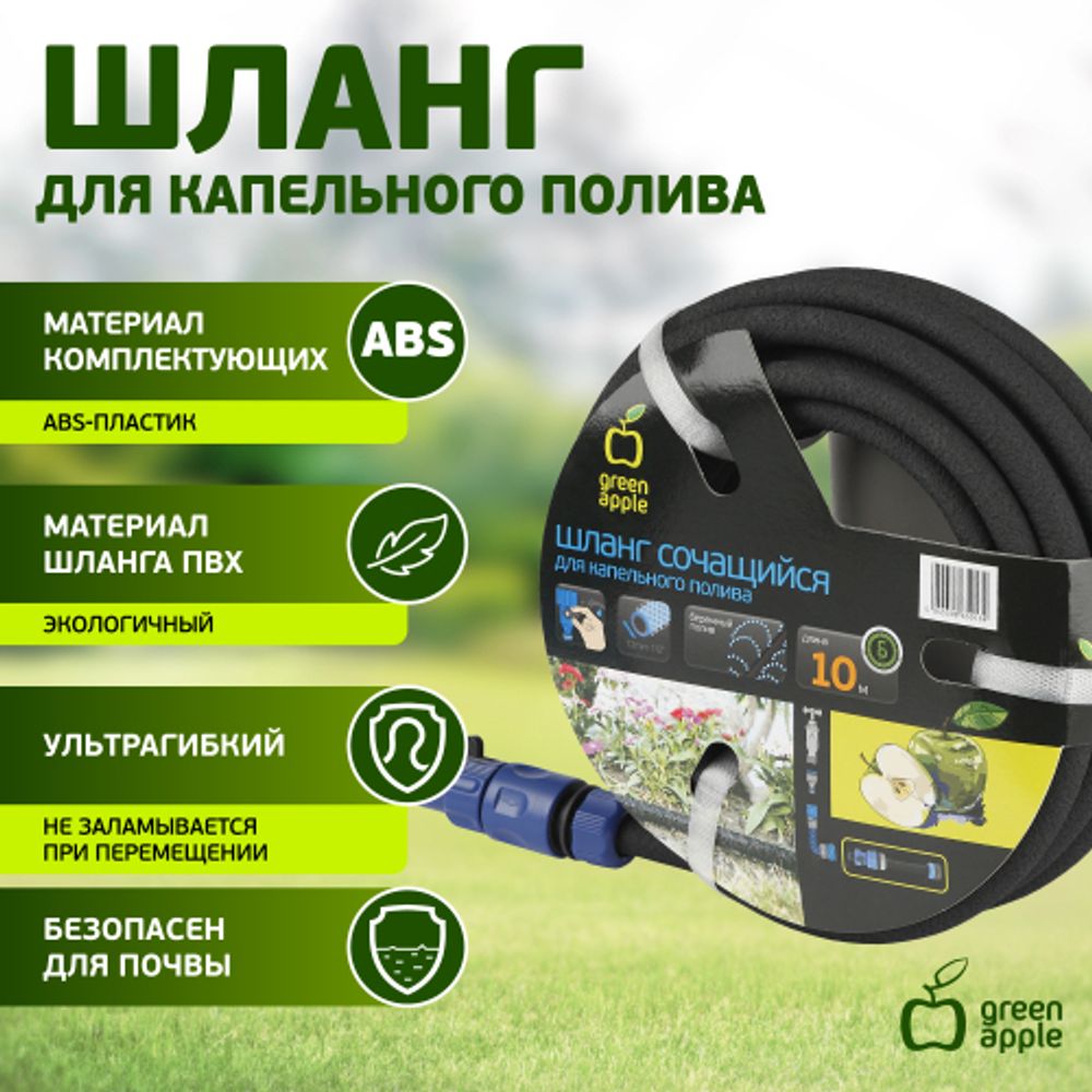 GWSH8-027 GREEN APPLE Шланг сочащийся для капельного полива, 12 мм , 10 м | Аксессуары для полива Green Apple
