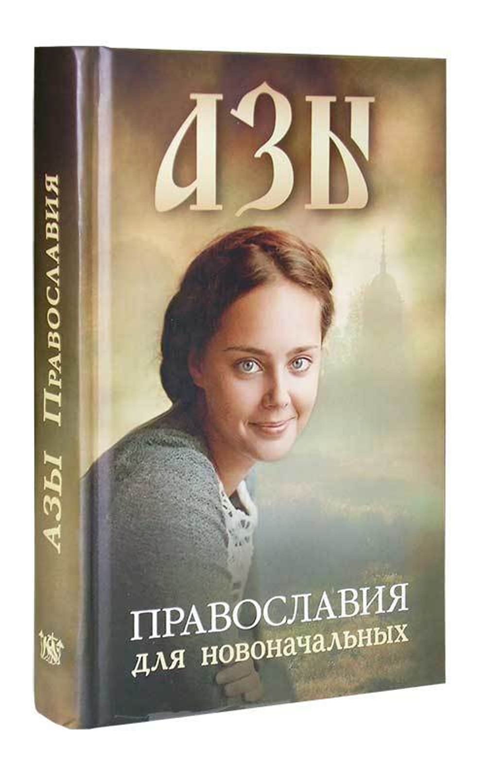 Азы Православия для новоначальных