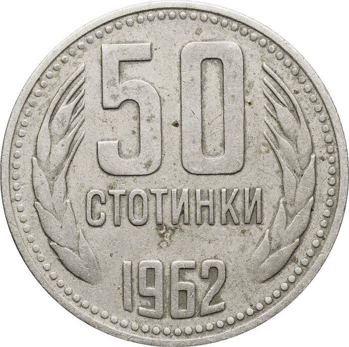 50 стотинок 1962 Болгария