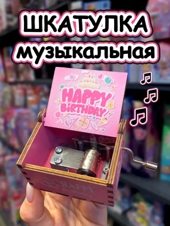 Музыкальная шкатулка детская День Рождения деревянная