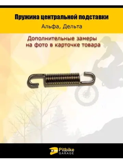 '- Пружина центральной подставки Alpha