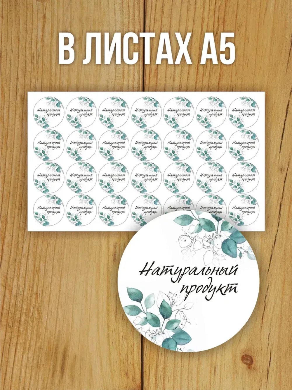 Наклейка стикер матовая круглая 30 мм 2800 шт "100% Натурально"