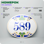 Номер на дверь квартиры 589, для кабинета, офиса, в средиземноморском стиле, шильдик 10 х 7,5 см, белый, Айдентика Технолоджи