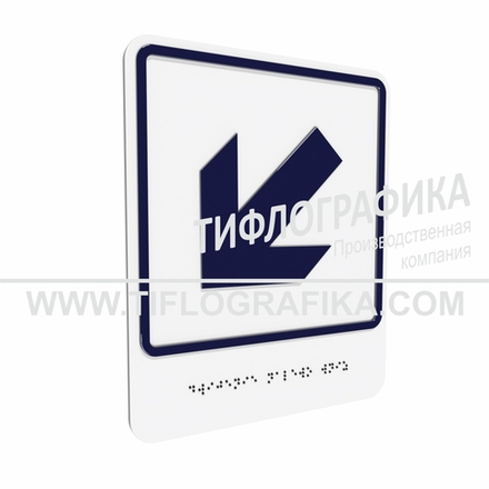 Тактильно-визуальный знак Е.8 с шрифтом Брайля "Налево вниз". Композит 3 мм