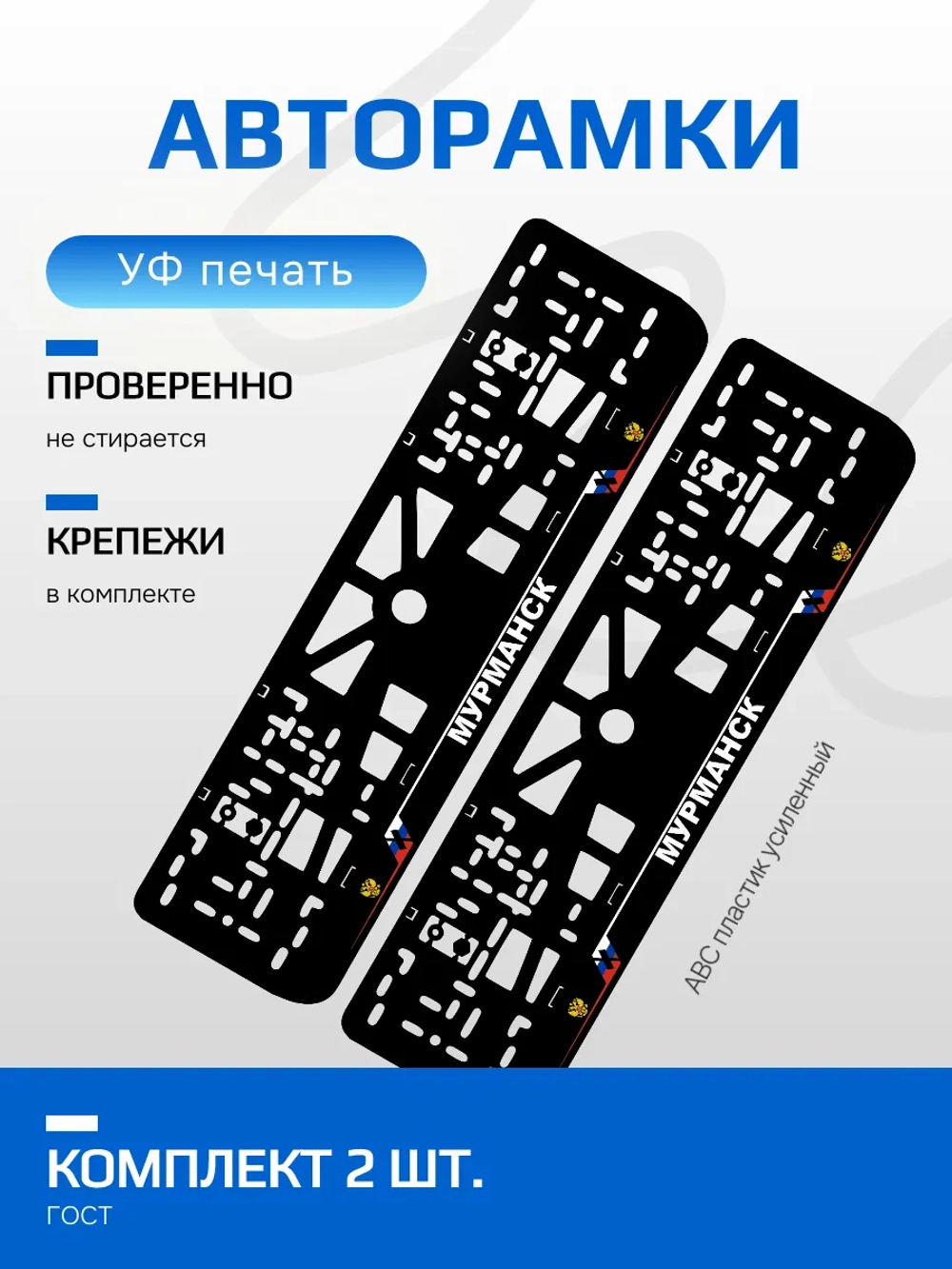 АВТО рамка. Мурманск NL.