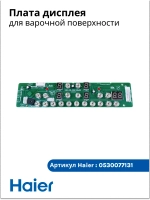 Дисплей индукционной варочной поверхности 0530077131 Haier