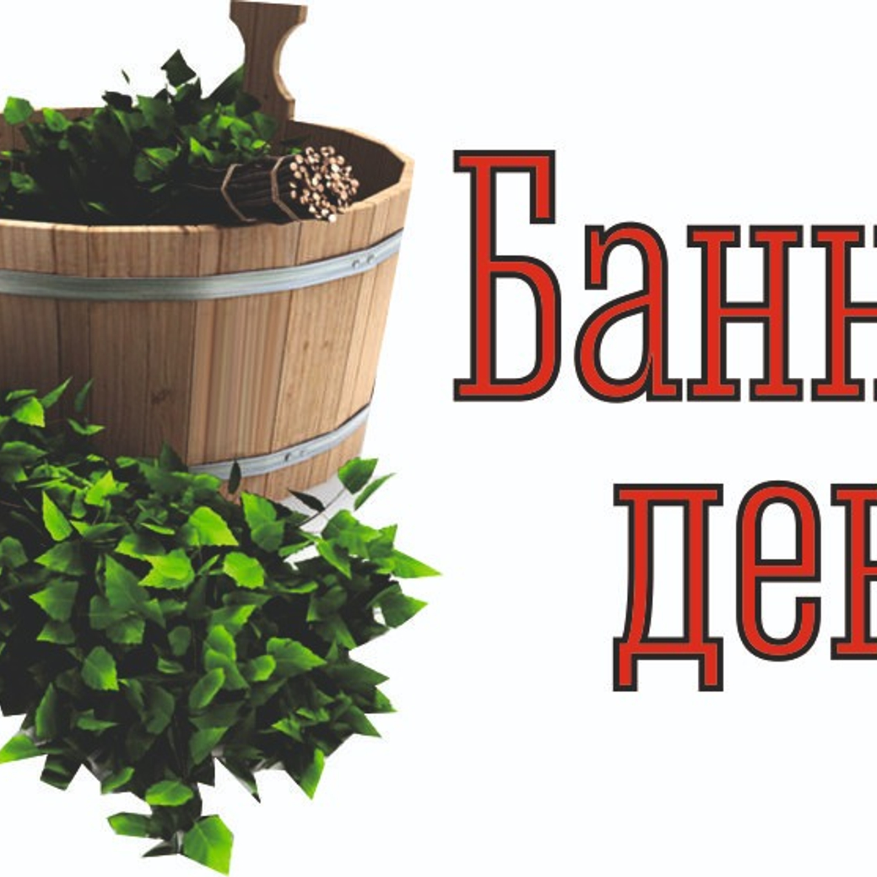Посетите  Банный день!