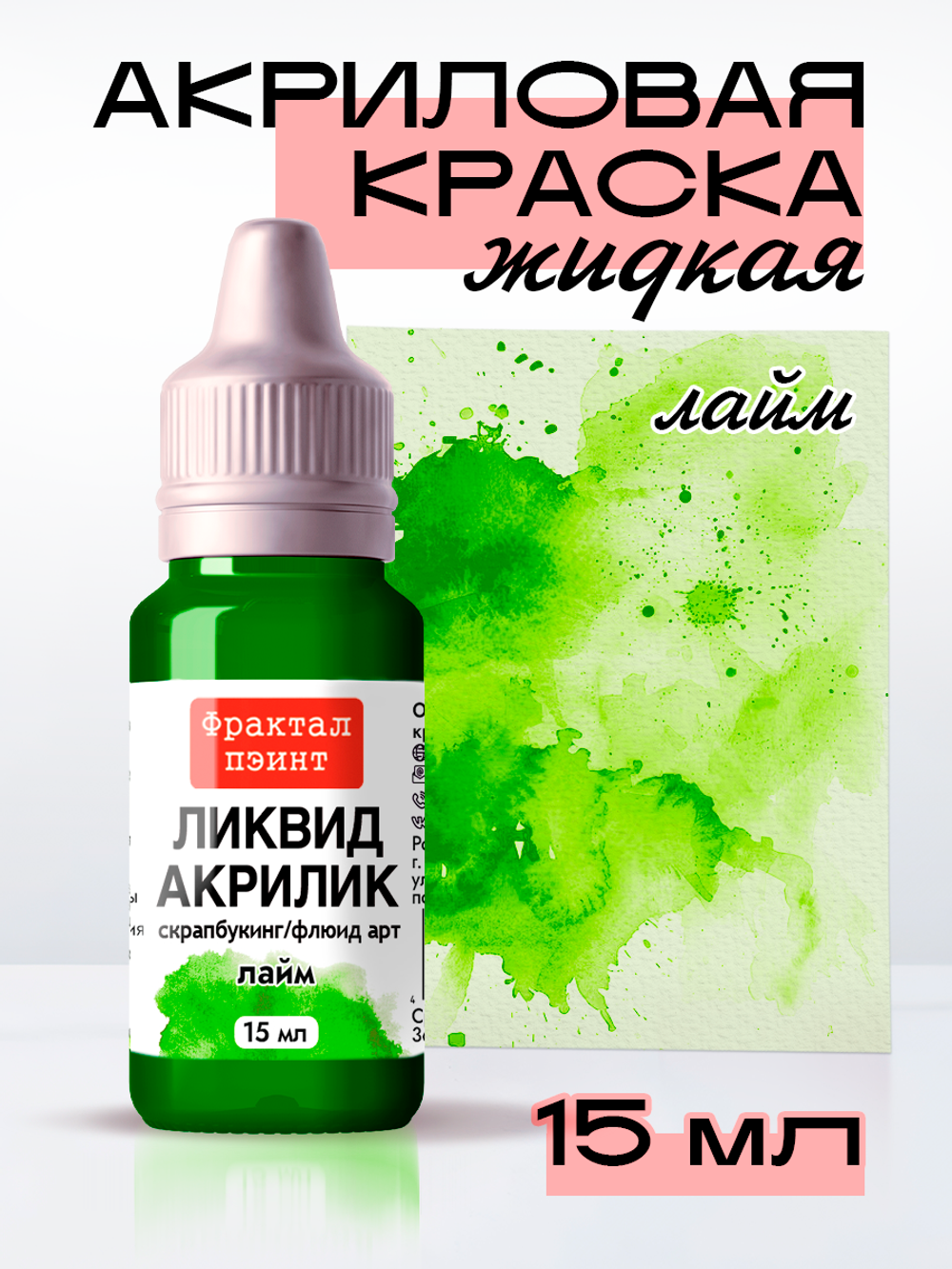 Жидкая акриловая краска ЛИКВИД АКРИЛИК «Лайм»