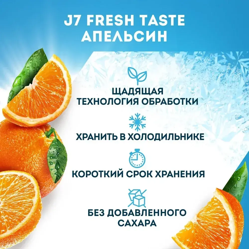 Сок охлажденный J7 Fresh Taste Апельсиновый, 0,3 л