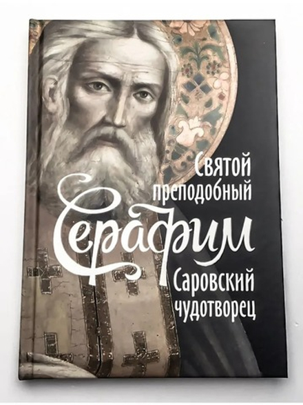 Святой преподобный Серафим, Саровский чудотворец (Восьмой День) (Поселянин Е.Н.)