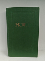 Н.В. Гоголь. Собрание сочинений. Том 5. Мертвые души. Поэма