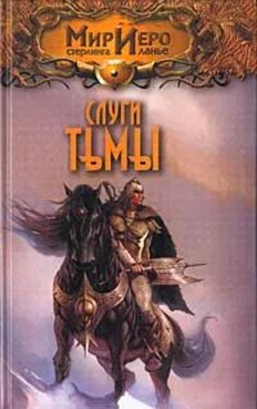 Слуги тьмы. Мир Иеро Стерлинга Ланье