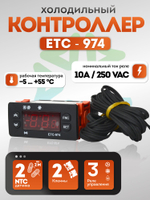 Контроллер холодильный ETC - 974 10А с 2 NTC датчиками