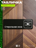 Табличка Стерильная зона, 30х10 см, для больницы, поликлиники, медучреждения, серия COSMO COBALT, Айдентика Технолоджи