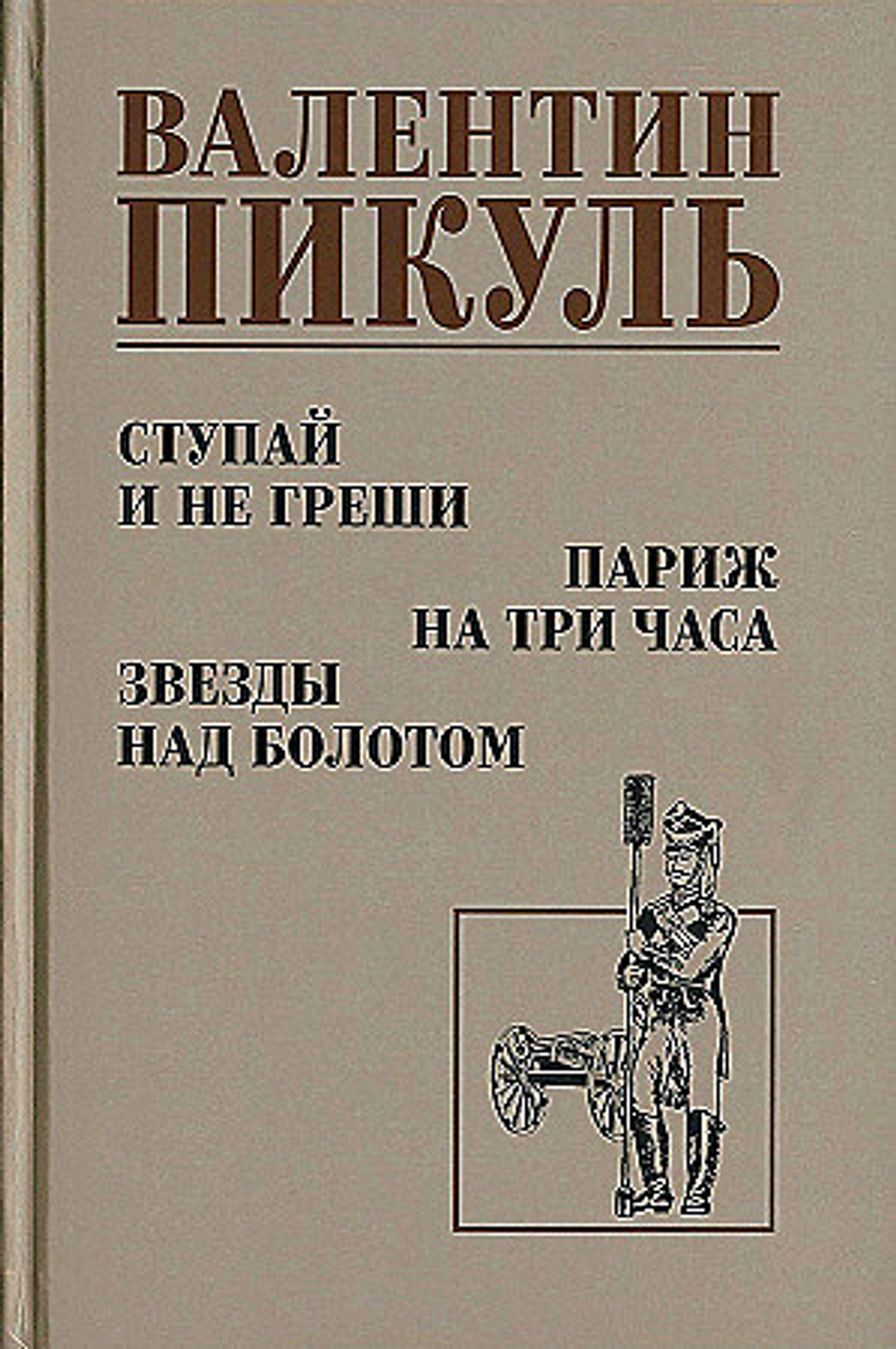 С/С Пикуль Ступай и не греши. Париж на три часа. Звезды над болотом  (12+), изд.: Вече, авт.: Пикуль В.С.