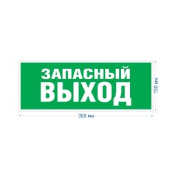 Самоклеящаяся этикетка ЭРА INFO-SSA-115 330х120мм Запасный выход SSA-101/DPA-301
