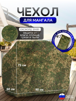 Чехол на Мангал 90см*60см*75см (Д*Ш*В) омон