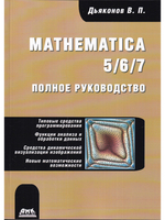 Mathematica 5/6/7. Полное руководство