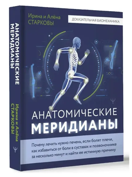 Анатомические меридианы. Почему лечить нужно печень, если болят плечи, как избавиться от боли в суст