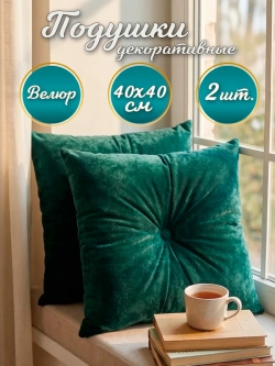 Подушки декоративные диванные 40х40 см