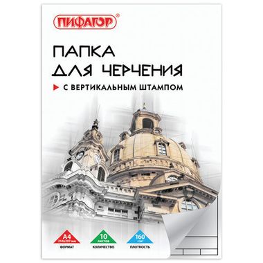 Папка д/черчения А4 10 л. (ПИФАГОР) 160 г/м2, рамка с вертик. штампом 129231