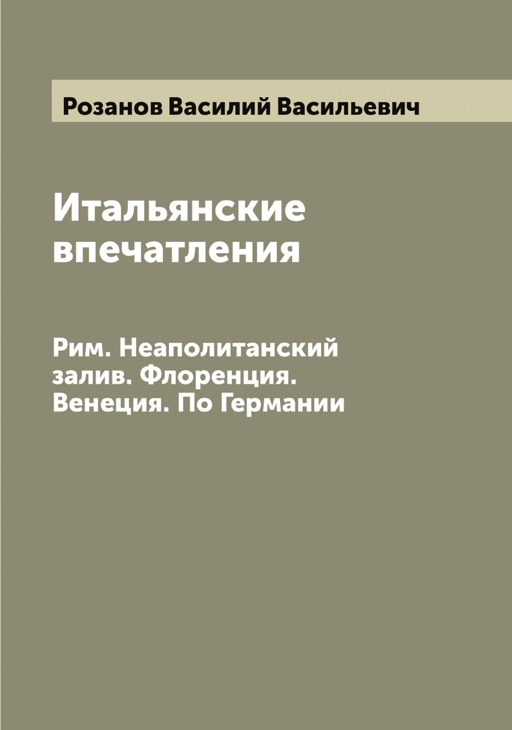 Итальянские впечатления. Рим. Неаполитанский залив. Флоренция. Венеция. По Германии | Розанов Василий Васильевич
