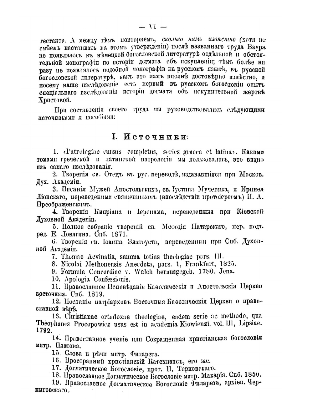 Историческое изложение догмата об искупительной жертве Господа нашего Иисуса Христа | И. Орфанитский