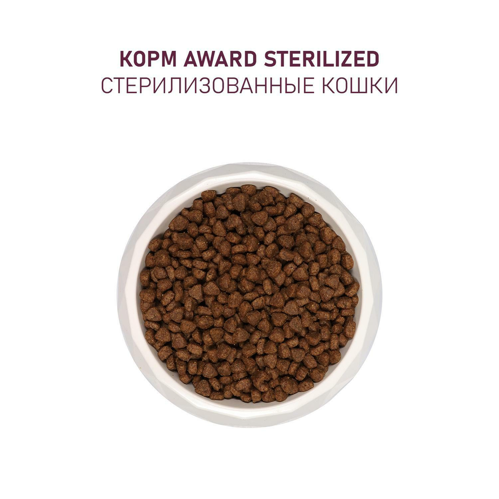 Корм для кошек AWARD Sterilized , 1.5 кг, белая рыба с клюквой и цикорием