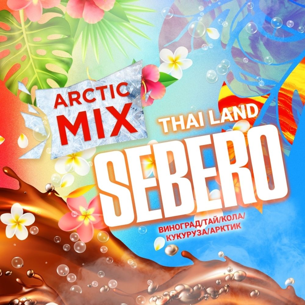 Табак Sebero Arctic Mix &quot;Thai Land&quot; (Кола со льдом, дополненная вкусом экзотических тропических фруктов) 30г