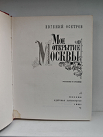 Мое открытие Москвы