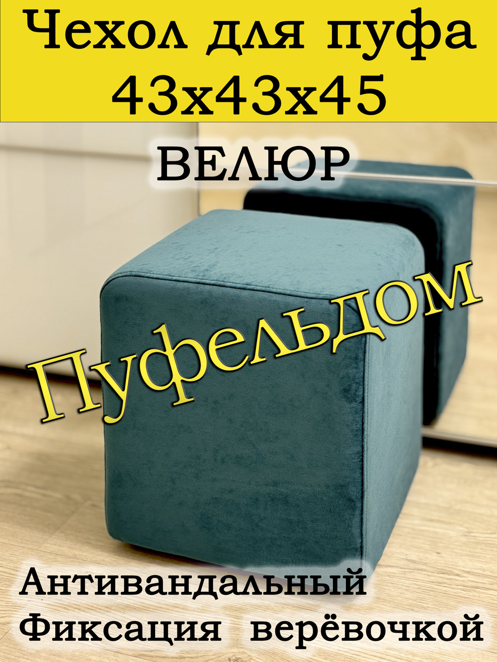 Чехол 43х43х45 на пуфик квадратный