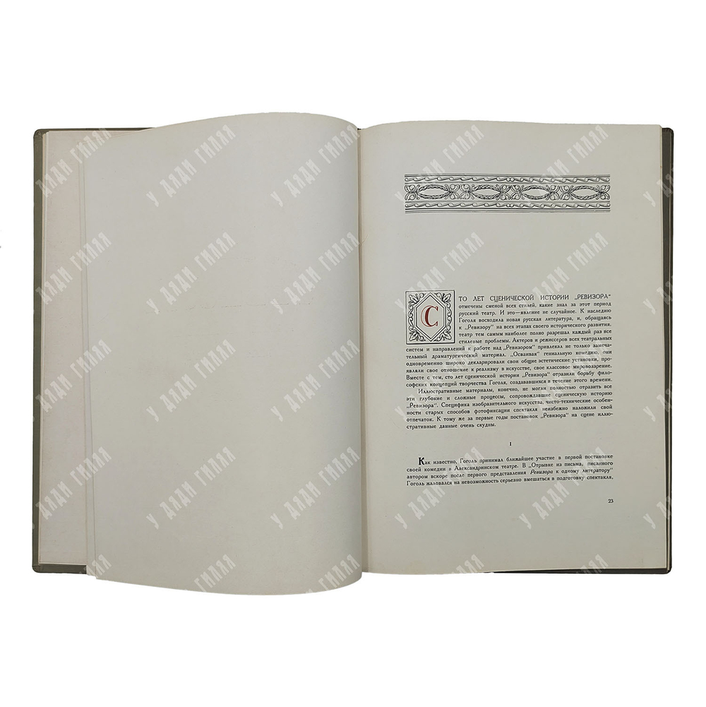 Гоголь Н. В. Ревизор : сценическая история в иллюстративных материалах, 1936.