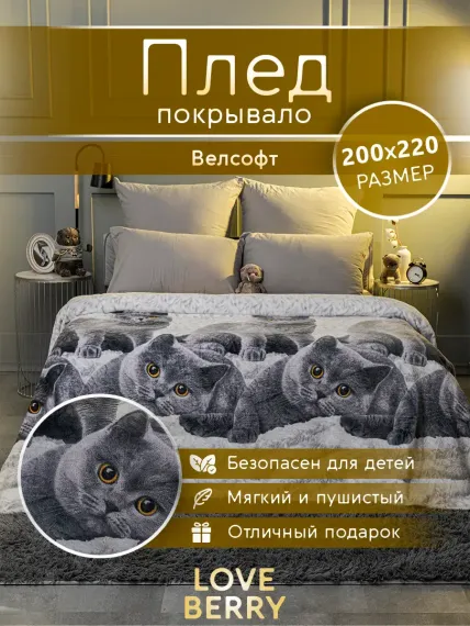 Плед LOVEBERRY Евро британцы