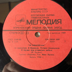 Винтажная виниловая пластинка LP Зодиак 3 Zodiaks In Memoriam (СССР 1989)
