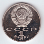 1 рубль 1991 года 850 лет со дня рождения Низами Гянджеви PROOF