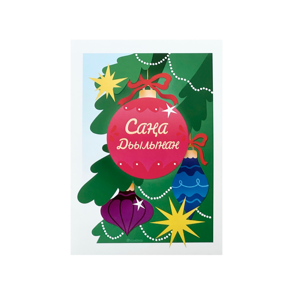 Открытка Сана дьылынан 10*15 см