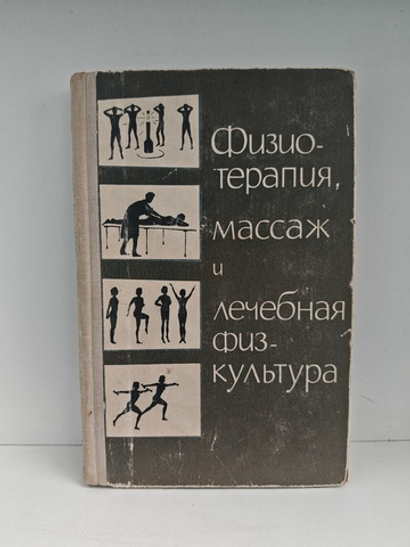 Физиотерапия, массаж и лечебная физкультура