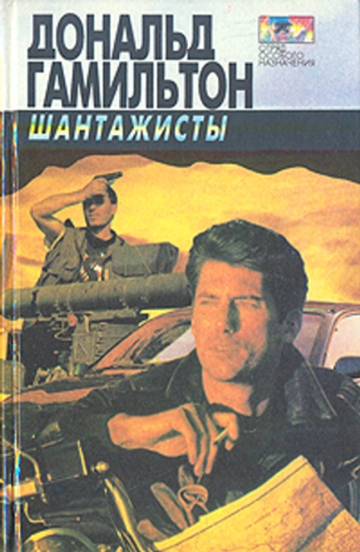 Шантажисты. Интриганы . Гамильтон Дональд