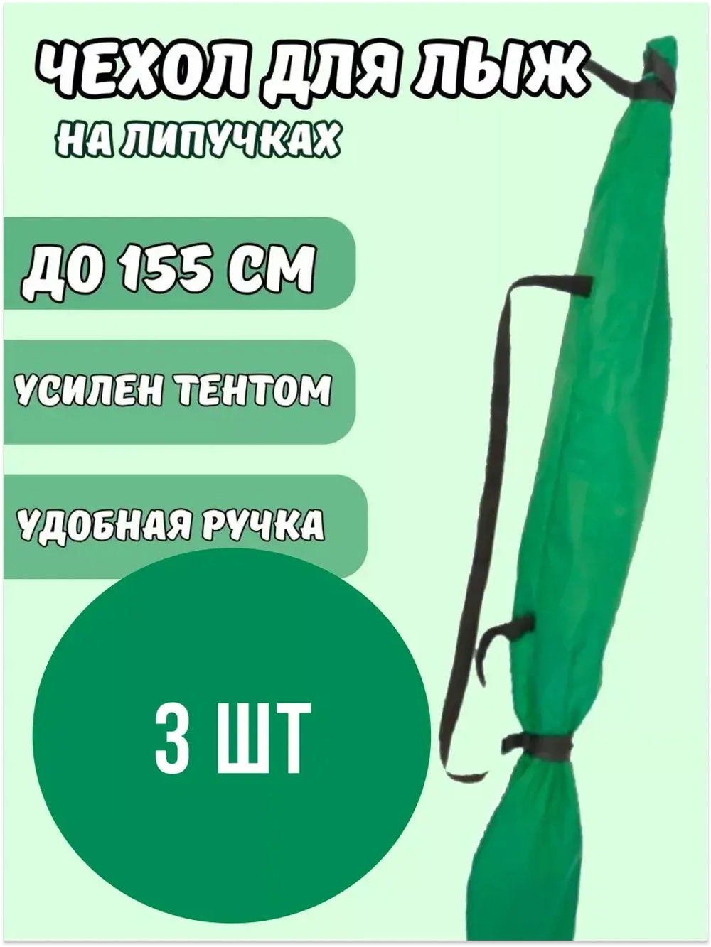 Чехол для хранения лыж 155 см *3шт